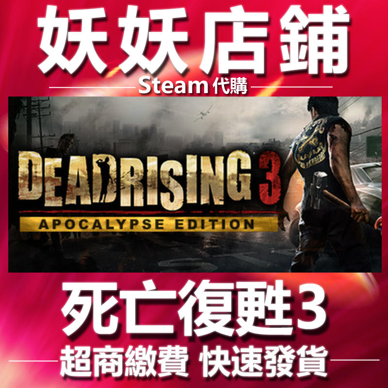 【妖妖店鋪】超商繳費Steam 死亡復甦3天啟版 Dead Rising 3 Apocalypse Edition數位版
