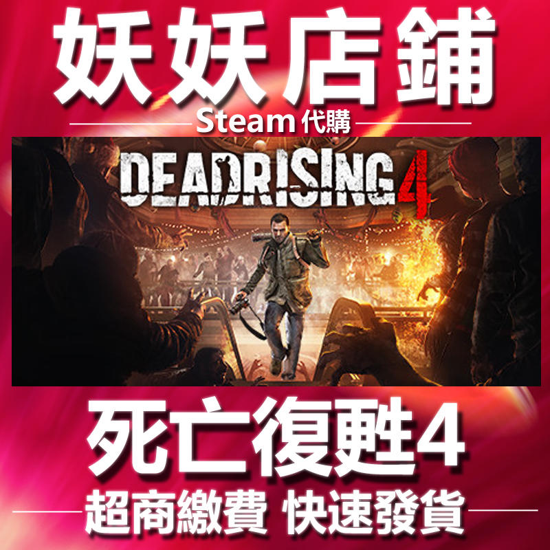 【妖妖店鋪】超商繳費Steam 死亡復甦4 一般版 Dead Rising 4 數位版