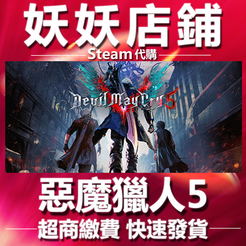 【妖妖店鋪】超商繳費Steam 惡魔獵人 5 Devil May Cry 5 數位版