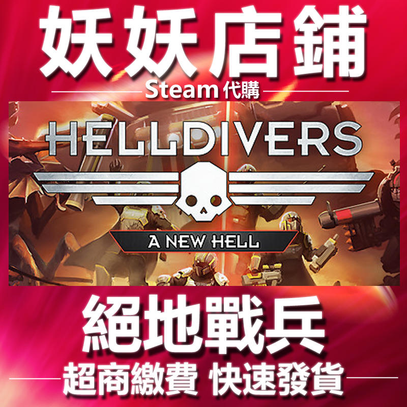 【妖妖店鋪】超商繳費Steam 絕地戰兵 HELLDIVERS A New Hell Edition 數位版