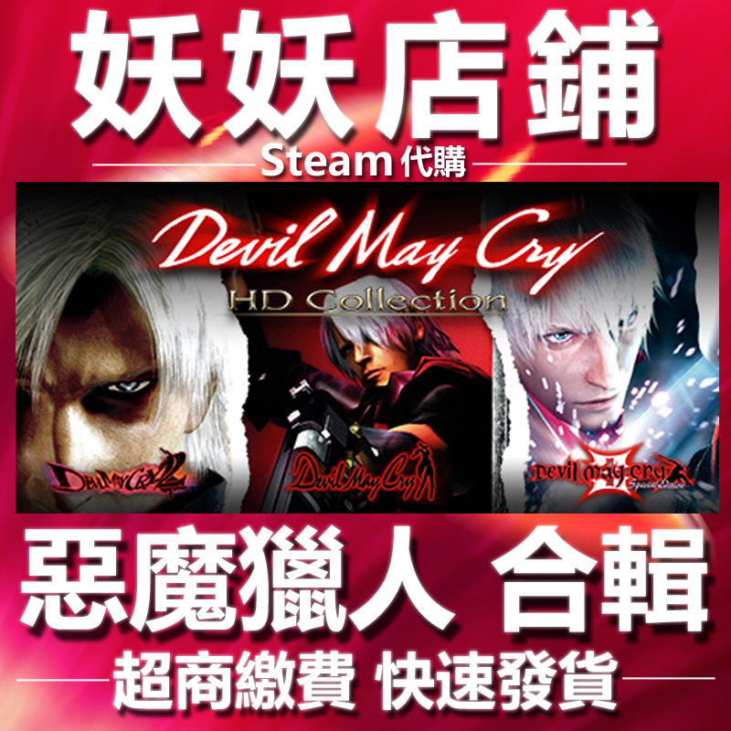 【妖妖店鋪】超商繳費Steam  惡魔獵人 HD 合輯 Devil May Cry HD 數位版