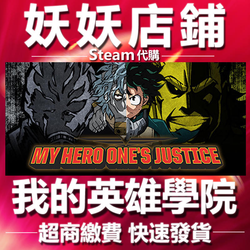 【妖妖店鋪】超商繳費Steam 我的英雄學院 唯我正義MY HERO ONE'S JUSTICE 數位版