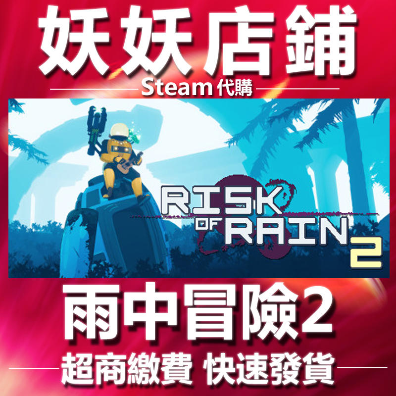 【妖妖店鋪】超商繳費Steam 雨中冒險 2 Risk of Rain 2 數位版