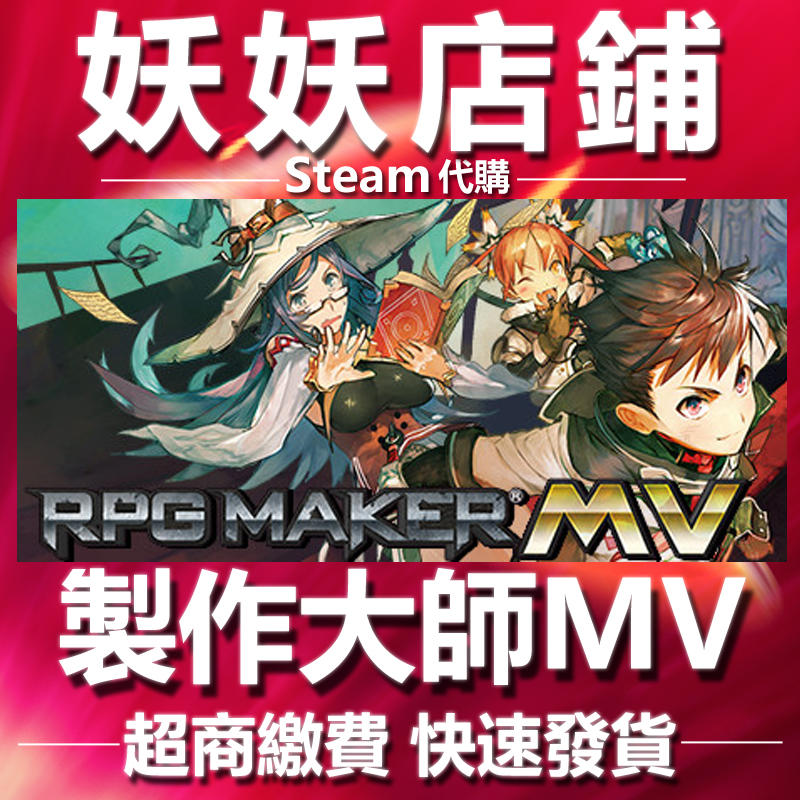 【妖妖店鋪】超商繳費Steam 新RPG製作大師MV RPG Maker MV 數位版