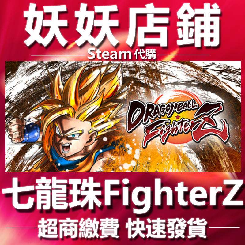 【妖妖店鋪】超商繳費Steam 七龍珠FighterZ DRAGON BALL FighterZ 數位版