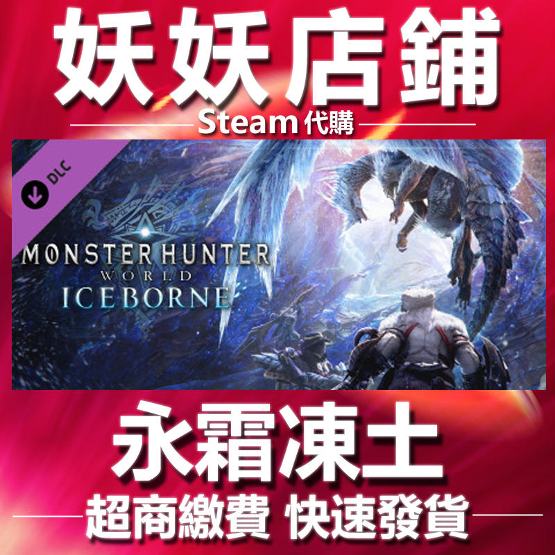 【妖妖店鋪】超商繳費Steam 魔物獵人 世界 Monster Hunter World Iceborne 冰原 代練