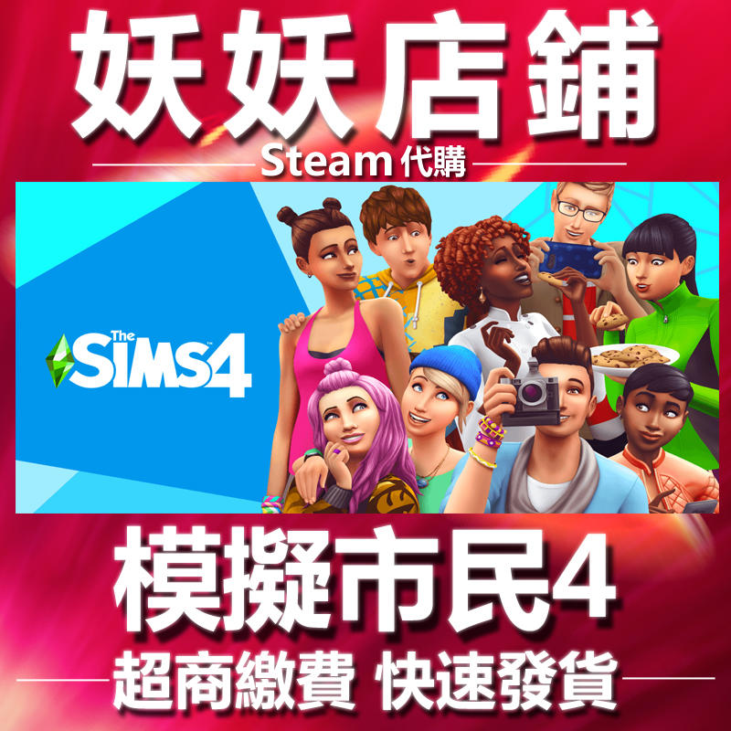 【妖妖店鋪】超商繳費Steam 模擬市民4 The Sims™ 4 綠色生活 模擬人生4 SIM4 PC版數位版