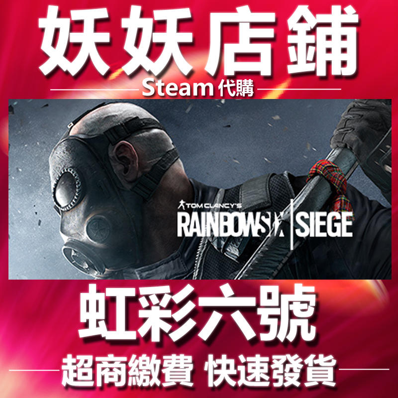【妖妖店鋪】Steam/Uplay 虹彩六號 圍攻行動 Rainbow Six Siege R6點數 虹彩 第五年季票
