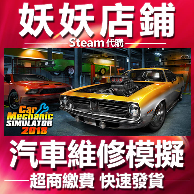 【妖妖店鋪】超商繳費Steam 汽車維修模擬2018 Car Mechanic Simulator 2018 數位版