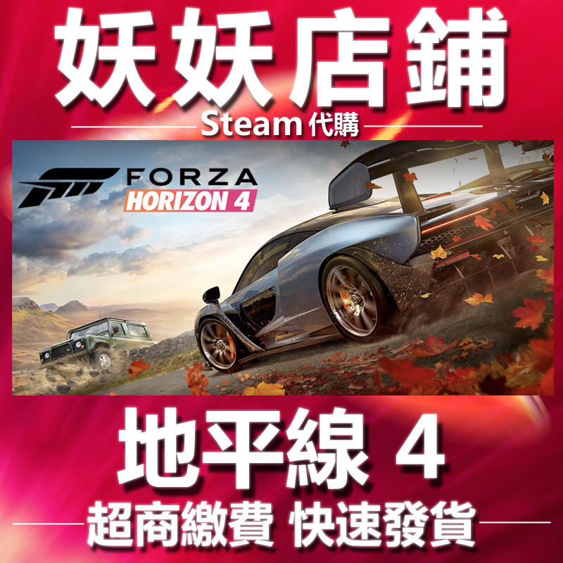 【妖妖店鋪】超商繳費 Steam 正版PC序號Win10 極限競速:地平線 4 Forza horizon 4 官方正版