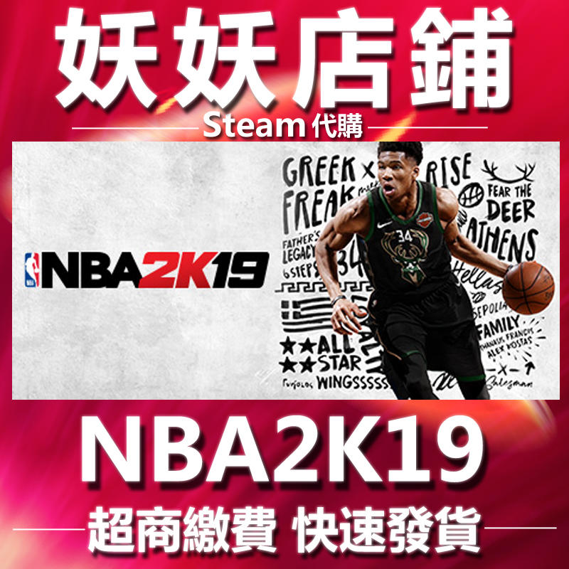 【妖妖店鋪】超商繳費Steam NBA 2K19  美國職業籃球2019 nba2k19 數位版