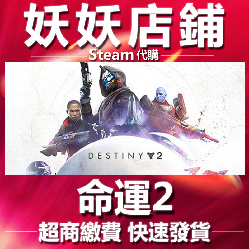 【妖妖店鋪】Steam 天命2 暗影要塞 Destiny 2: Shadowkeep 黑針巫后 魂落季節  光能之上
