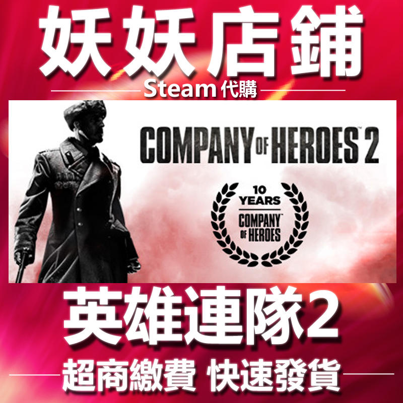 【妖妖店鋪】超商繳費Steam 英雄連隊 2 Company of Heroes 2 數位版