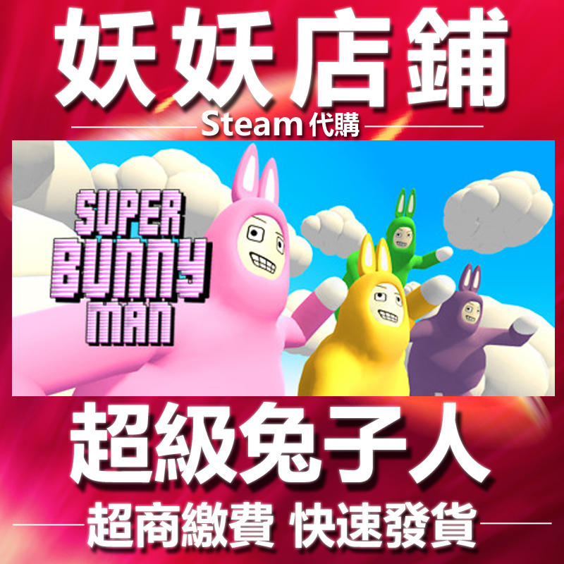【妖妖店鋪】超商繳費Steam 超級兔子人 Super Bunny Man 數位版