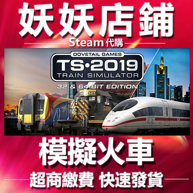 【妖妖店鋪】超商繳費Steam 火車模擬 2019 Trainz Railroad Simulator 2019 數位版
