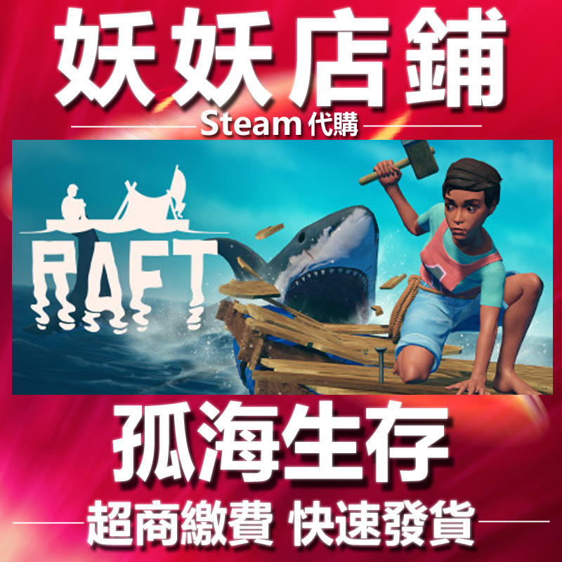【妖妖店鋪】超商繳費Steam 孤海生存 Raft  筏上求生 數位版