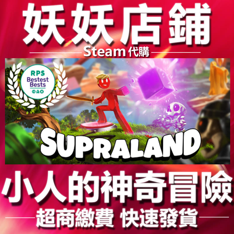 【妖妖店鋪】超商繳費Steam 小人的神奇冒險 Supraland 數位版