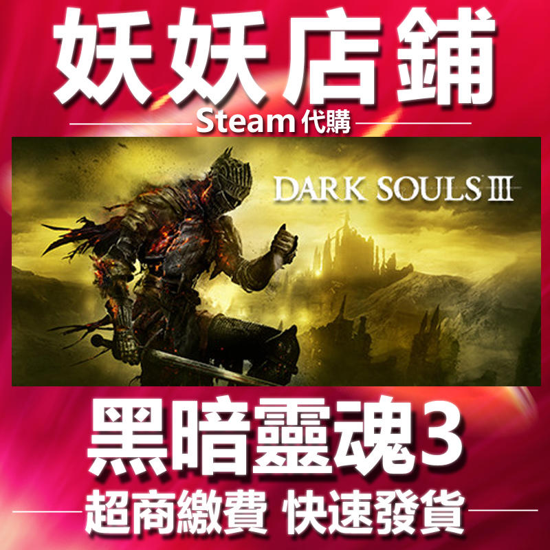 【妖妖店鋪】超商繳費Steam 黑暗靈魂3 DARK SOULS III 數位版