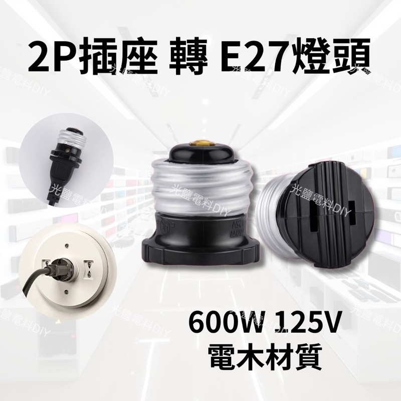 PLO 撲落 2P插座轉E27燈頭 燈頭轉換座 E27燈頭 E27燈座 插座轉燈座 | 露天市集 | 全台最大的網路購物市集