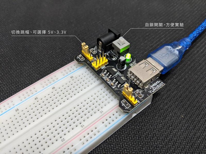 【EDog-0004】麵包板電源模組 輸出3.3及5VDC 實驗用 Arduino 基本配件  創客必備 學生必買