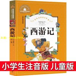 （可開發票）【免費開收據】西遊記注音版小學生兒童版拼音版故事書四大名著幼兒繪本一二年級（滿額免運）