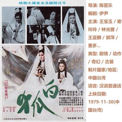 現貨1DVD國語1979白狐王寶玉 夏玲玲 懷舊 收藏經典片