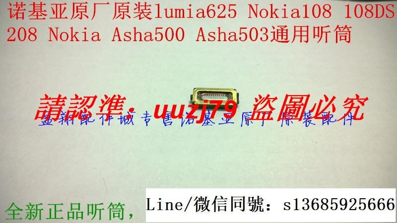 現貨.諾基亞原廠原裝lumia625/Nokia208/108/108DS/Asha503/500聽筒