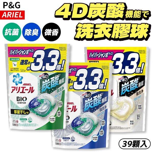 洗衣膠球P&G ARIEL 碳酸機能4D洗衣球39顆袋裝日本製深層去漬去垢去黃斑抗菌消臭| 露天市集| 全台最大的網路購物市集