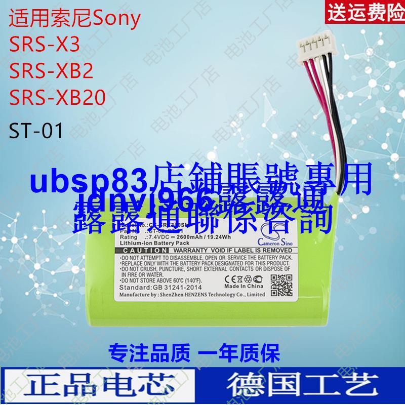 現貨CS適用索尼Sony SRS-X3  SRS-XB2 SRS-XB20藍牙音響兼容電池ST-01