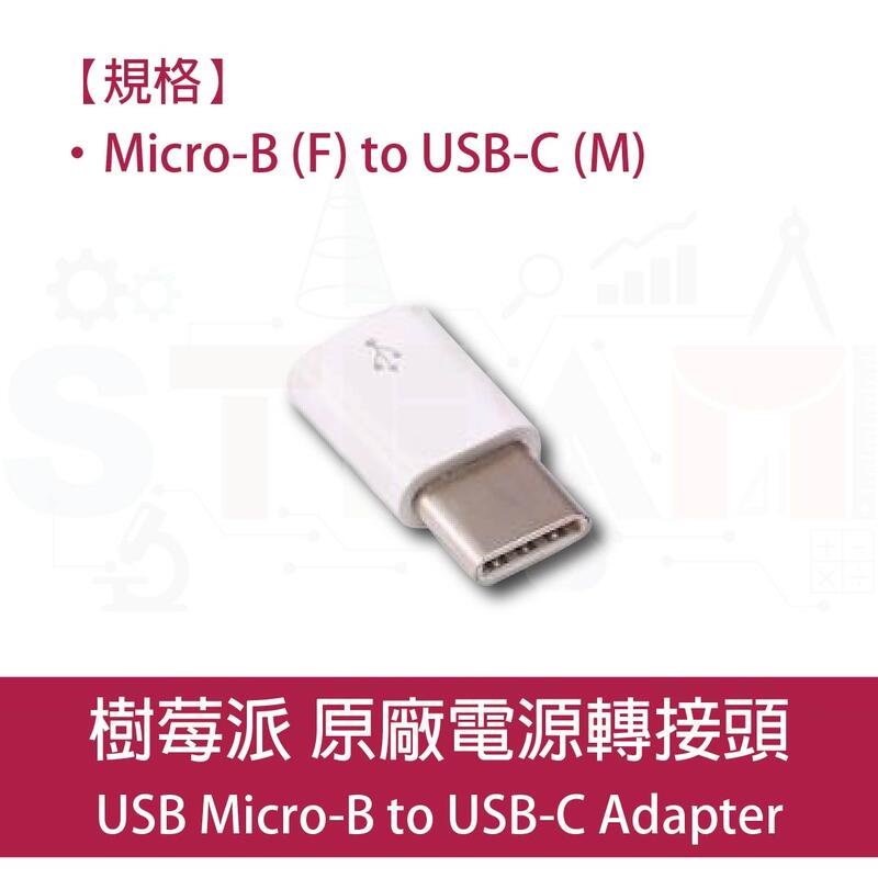 樹莓派 Raspberry Pi 原廠轉接頭 USB Micro-B to USB-C Adapter 電壓12.5W