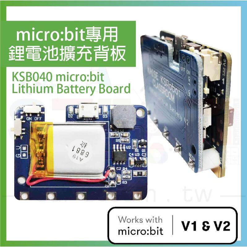 KSB040 micro bit 專用 可重複充放電鋰電池擴展板 板載蜂鳴器 Lithium Battery Board