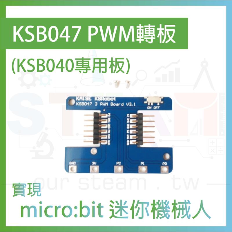 KSB047 PWM轉板 (KSB040專用板) micro bit 迷你機器人專案製作
