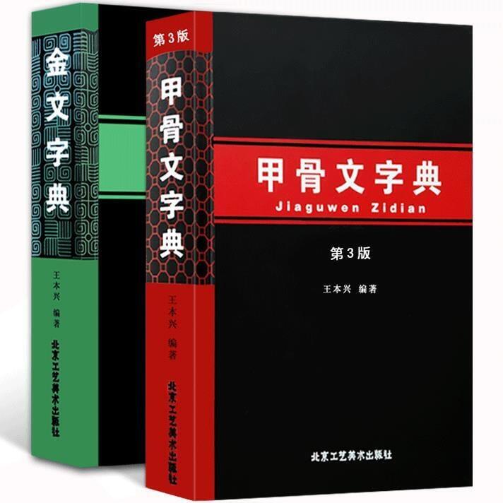 金文字典甲骨文字典(第3版) 漢語拼音索引工具書殷墟文字古文| 露天市集 