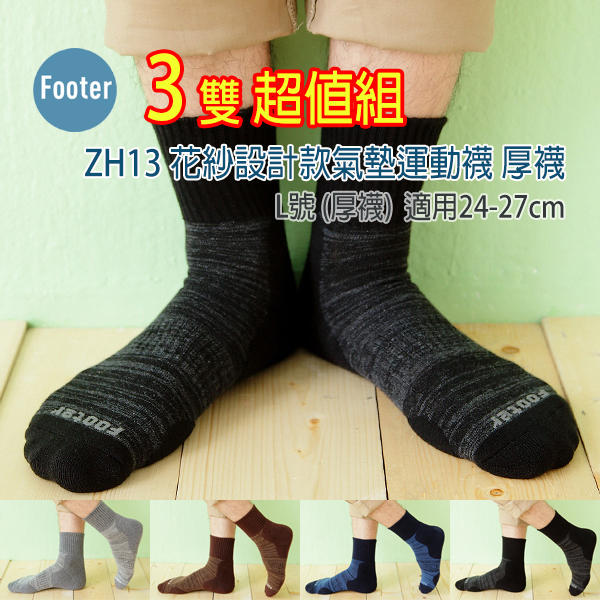 [開發票] Footer ZH13 厚襪 L號 花紗設計款氣墊運動襪 3雙超值組;除臭襪;蝴蝶魚戶外