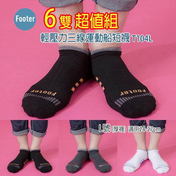 [開發票] Footer T104 L號(厚襪) 輕壓力三線運動船短襪 6雙組;除臭襪;蝴蝶魚戶外