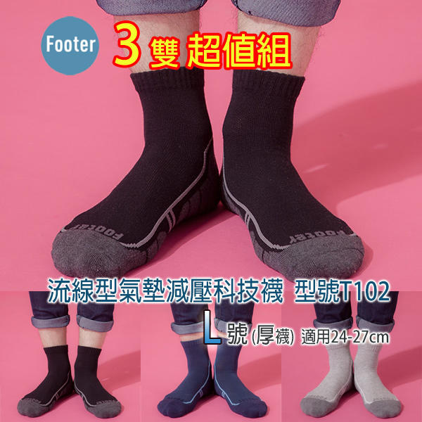 [開發票] Footer T102(厚襪) 流線型氣墊減壓科技襪 3雙超值組 ;運動襪;除臭襪