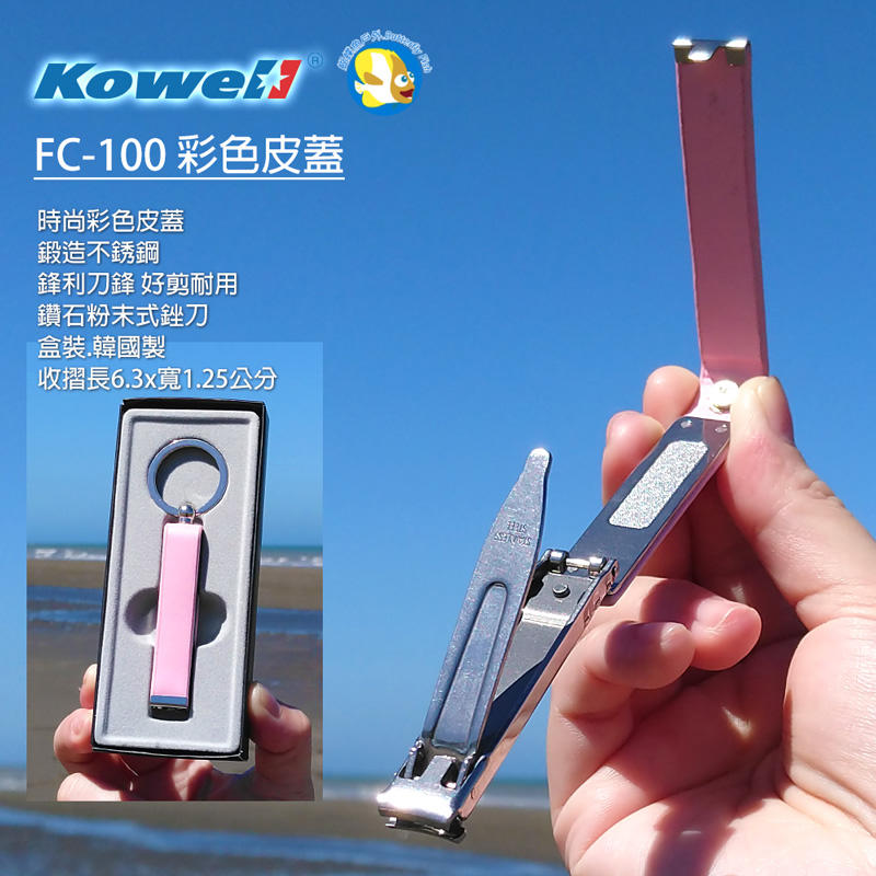 [開發票 韓國製 總代理全新品 Kowell] FC100 粉紅色 不鏽鋼超薄摺疊指甲剪 彩色皮蓋;蝴蝶魚戶外