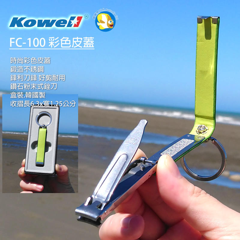 [開發票 韓國製 總代理全新品 Kowell] FC100 綠色 不鏽鋼超薄摺疊指甲剪 彩色皮蓋;蝴蝶魚戶外