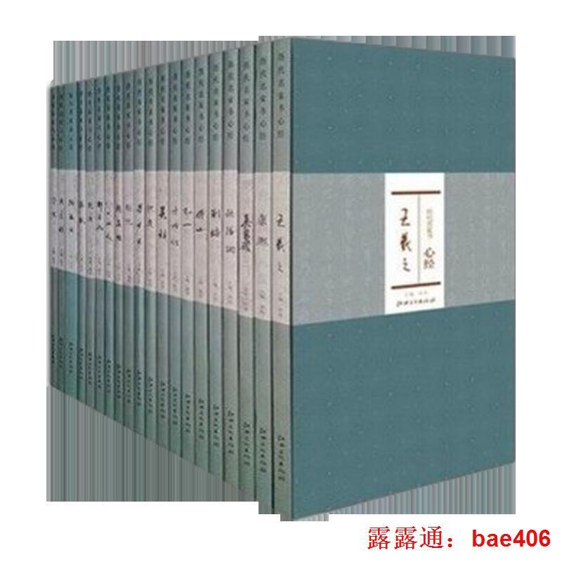 【惠品館】歷代名家書心經 全套18冊 江西美術出版社（贈運費險）-字帖臨摹本 毛筆原碑拓本 熱門套裝 | 露天市集 | 全台最大的網路購物市集