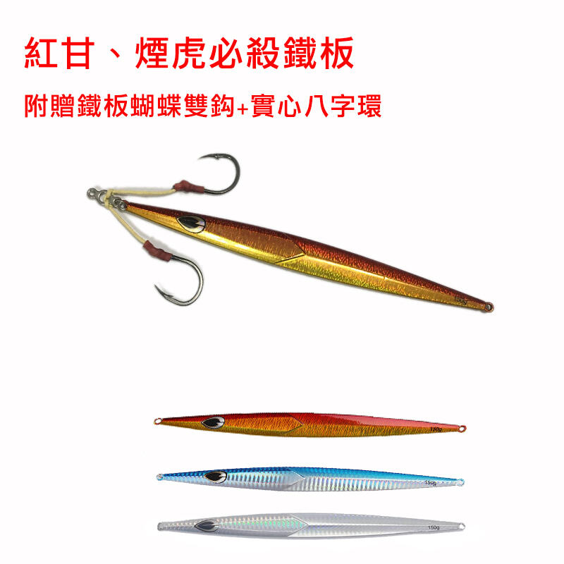 【路亞工坊 】鐵板路亞 船釣鐵板 雷射鉛魚 20cm/150g (帶雙鈎)
