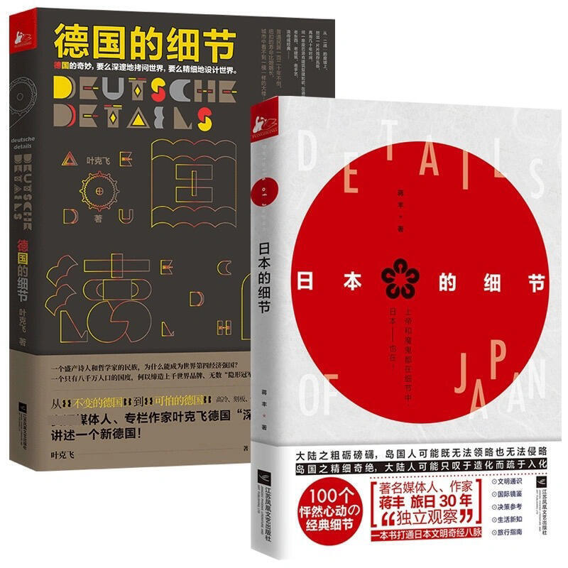 【共2冊】日本的細節德國的細節 日本文化的小百科全書 從細微處