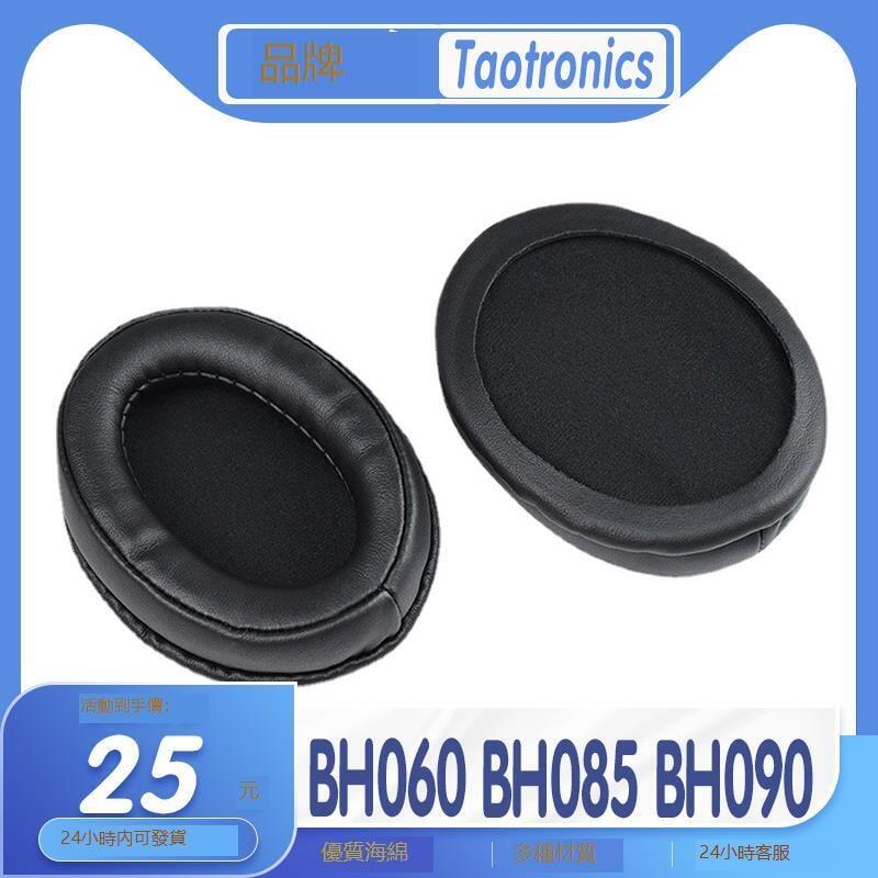 【CTG】適用於Taotronics TT-BH060 BH085 BH090耳罩耳機套海綿套保護套