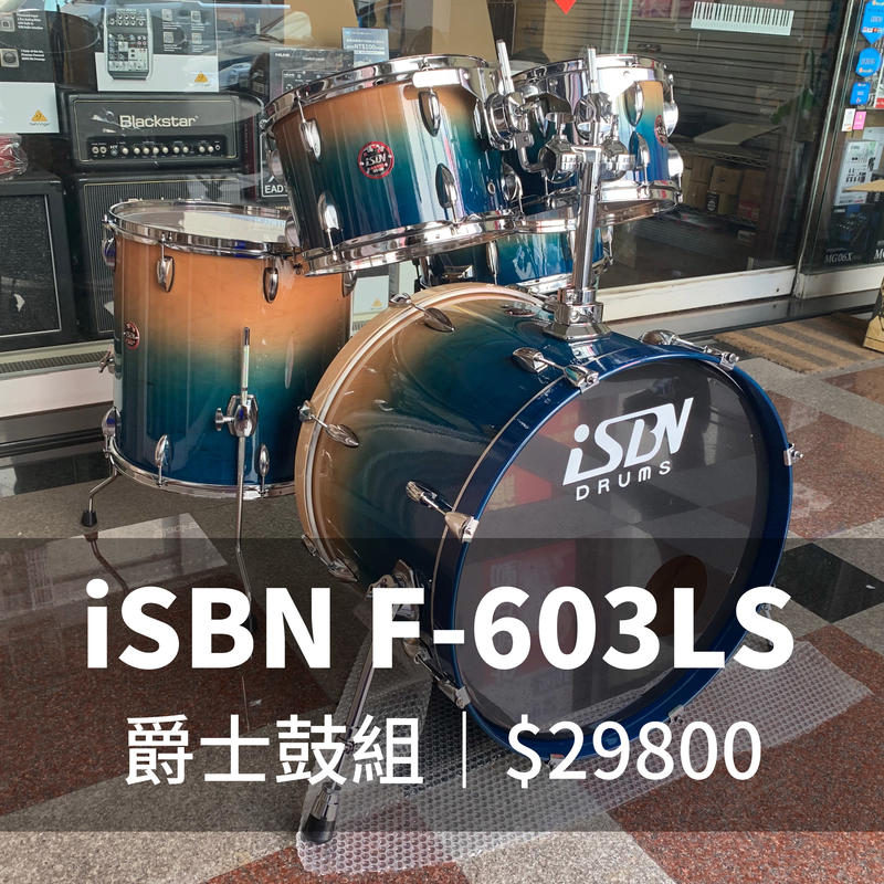 格律樂器 iSBN 603 F-603LS 湖水藍 爵士鼓組【不含銅鈸】