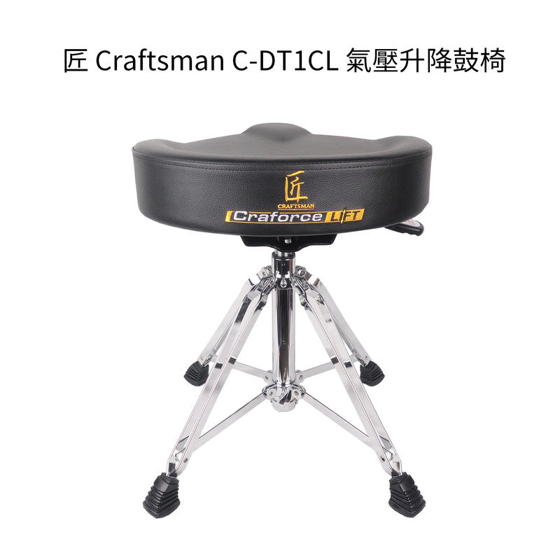 格律樂器 匠 Craftsman C-DT1CL 氣壓升降鼓椅 鼓椅 Craforce Lift