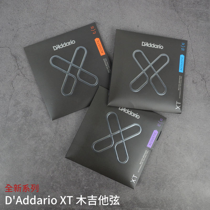 格律樂器 2019新品 D'Addario XT 木吉他弦 黃銅／磷青銅