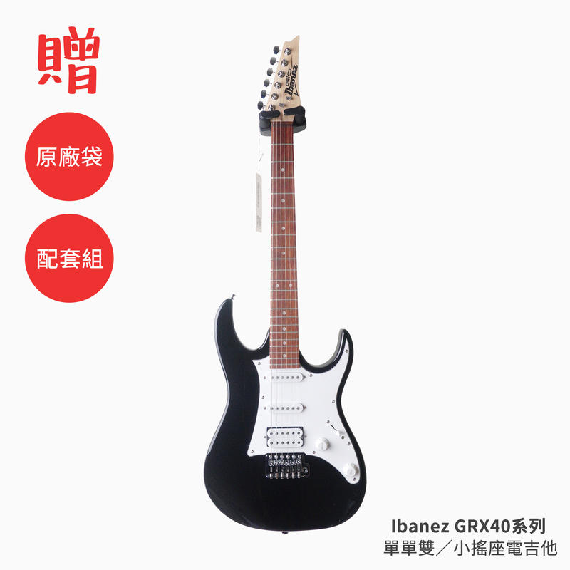 格律樂器 Ibanez GRX40 單單雙 小搖座 白色護板 電吉他【原廠公司貨】
