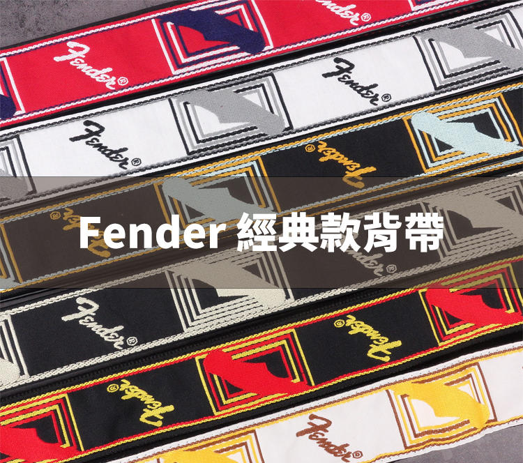 格律樂器 Fender 背帶 經典款 正版海國代理公司貨 多色可選