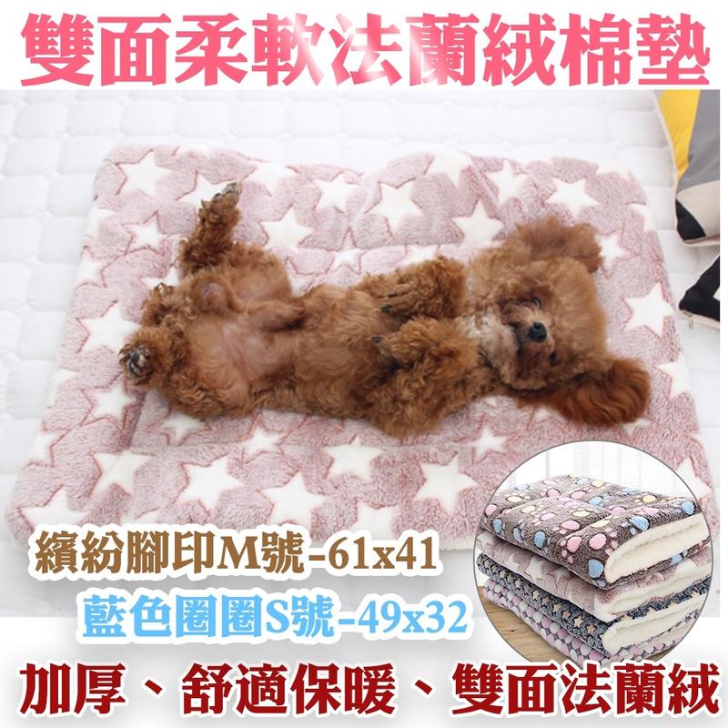 【犬貓用】雙面柔軟法蘭絨保暖寵物墊 S/M/L/XL 四款尺寸 睡墊 保潔墊
