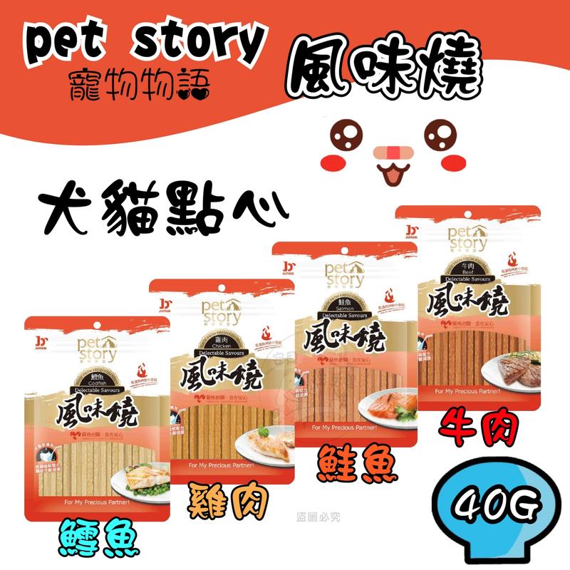 台灣製 寵物物語 pet story 津月 風味燒系列40g/80g 寵物零食 犬貓零食 狗零食 貓咪零食 貓零食