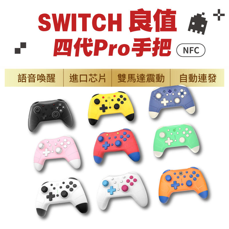 良質四代Pro Switch 手把搖桿Switch藍芽NS手把良值手把良值搖桿動物